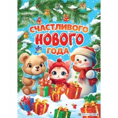Плакат А2 "Счастливого Нового Года", РФ