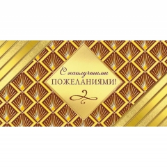 Конверт для денег "С наилучшими пожеланиями". ООО "Белая ворона", РФ