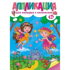 Аппликация ДЛЯ МАЛЫШЕЙ с раскраской А4, "Феи", Принт Плюс, РФ