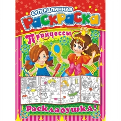 Раскраска-Раскладушка (метровая) А4, "Принцессы",  РФ