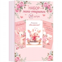 Набор мини-открыток (20 шт)  "Любовь. Зайчики" (7,6х10,6 см.), "Мир открыток", РФ