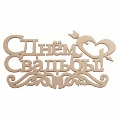 Топпер С Днем свадьбы" 145х79мм, РБ