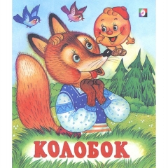Книжка "Сказки". КОЛОБОК,Фламинго Книжка "Сказки". КОЛОБОК,Фламинго