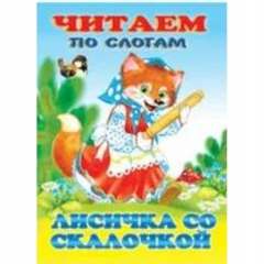 Читаем по слогам. ЛИСИЧКА СО СКАЛОЧКОЙ, Фламинго