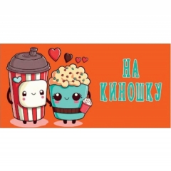 Конверт д/денег "На киношку" (810), Арт&Дизайн. РФ