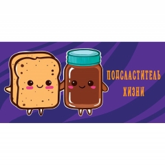 Конверт д/денег "Подсластитель жизни" (810), Арт&Дизайн. РФ