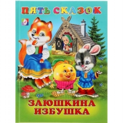 Пять сказок. ЗАЮШКИНА ИЗБУШКА, "Фламинго"