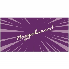 Конверт для денег "Поздравляем!", "Стильная открытка",РБ