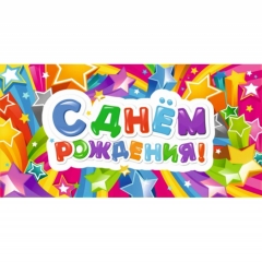 Конверт для денег С Днем Рождения!,  "Стильная Открытка", РБ