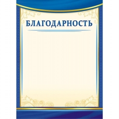 Благодарность  А4 (картон),  ООО "Белая ворона", РФ Благодарность  А4 (картон),  ООО "Белая ворона", РФ