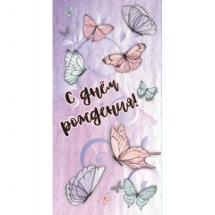 Конверт для денег С Днем Рождения!,  "Стильная Открытка", РБ