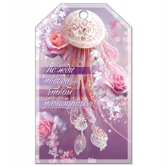 Открытка малая (бирка) 50мм х 85мм., "Не жди повода, чтобы улыбнуться", АВ-Принт, РФ