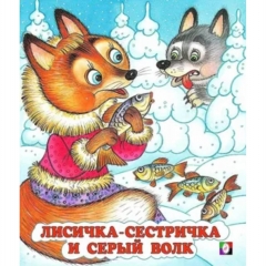 Книжка "Сказки". ЛИСИЧКА-СЕСТРИЧКА И СЕРЫЙ ВОЛК,Фламинго