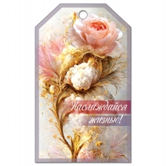 Открытка малая (бирка) 50мм х 85мм., Наслаждайся жизнью!, АВ-Принт, РФ