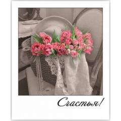 Открытка-фотокарточка (10,5х9см). "Счастья!", Стильная Открытка, РБ Открытка-фотокарточка (10,5х9см). "Счастья!", Стильная Открытка, РБ