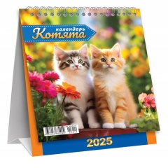 Календарь-домик  перекидной А6. "Котята", ООО "Белая ворона", РФ