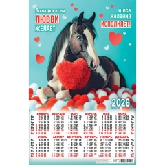 Календарь А2. "Символ года. Лошадка всем любви желает",  ООО "Белая ворона", РФ