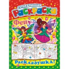 Раскраска-Раскладушка (метровая) А4, "Феи", РФ