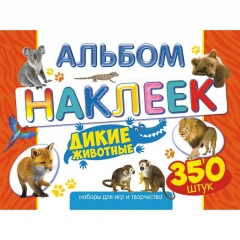 Альбом наклеек (д/украшения) А4, 8 листов, "Дикие животные", "Принт Плюс", РФ