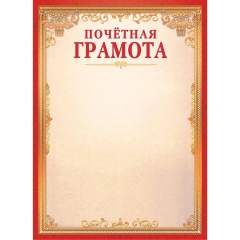 Почётная ГРАМОТА А4 (картон),  "Белая Ворона", РФ
