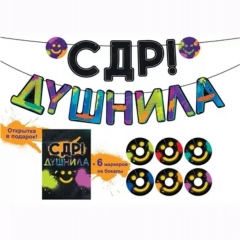 Гирлянда "С ДР ДУШНИЛА!" 13 элементов, "Открытая Планета", РФ