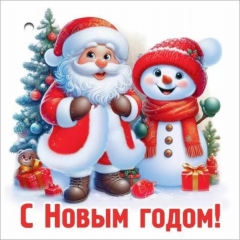 Мини-открытка двойная "С Новым годом!" 7х7 см., АО "Праздник", РФ