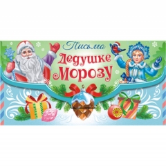 Письмо Дедушке Морозу 21х12см. (блестки), РФ