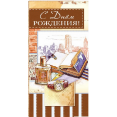 Конверт для денег "С Днем Рождения!", "Стильная открытка", РБ Конверт для денег "С Днем Рождения!", "Стильная открытка", РБ