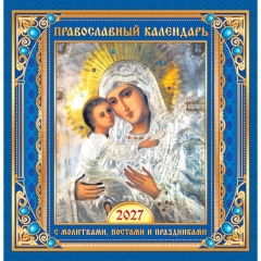 Календарь перекидной на скрепке, картон, 23х23,5 см. "Иконы. БМ Владимирская" (синий), РФ