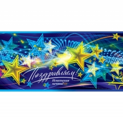 Конверт для денег  Поздравляем, АВ-Принт, РФ