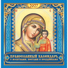 Календарь перекидной на скрепке, картон, 23х23,5 см. "Иконы. БМ Казанская" (синий), РФ