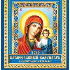Календарь перекидной на скрепке, картон, 23х23,5 см. "БМ Казанская" (на синем), РФ