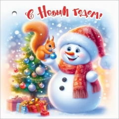 Мини-открытка двойная "С Новым годом!" 7х7 см., АО "Праздник", РФ