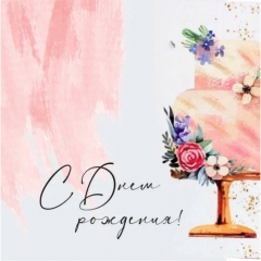 Мини-открытка в букет одинарн., 7х7см. "С Днем Рождения!", "Стильная Открытка", РБ