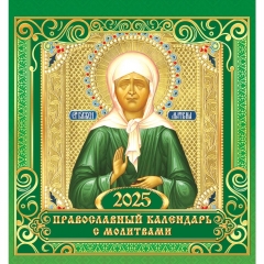 Календарь перекидной на скрепке, картон, 23х23,5 см. "Матрона Московская" (на зелёном), РФ