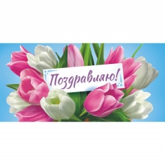 Конверт для денег "Поздравляю!", ООО "Белая ворона", РФ