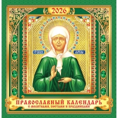 Календарь перекидной на скрепке, картон, 23х23,5 см. "Матрона Московская" (на зелёном), РФ