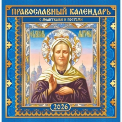 Календарь перекидной на скрепке, картон, 23х23,5 см. "Матрона Московская" (на синем), РФ