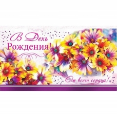Конверт для денег  "С Днем рождения!", "Стильная открытка", РБ