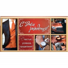 Конверт для денег С Днем Рождения!, "Стильная открытка", РБ