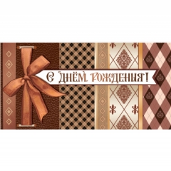 Конверт для денег "С Днем Рождения!", "Стильная открытка", РБ