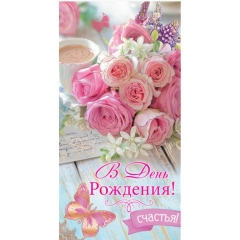 Конверт для денег "С Днем Рождения!", "Стильная открытка", РБ