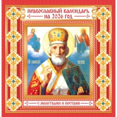 Календарь перекидной на скрепке, картон, 23х23,5 см. "Николай Чудотворец" (на красном), РФ