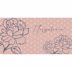 Конверт для денег "Поздравляем!", "Стильная открытка",РБ