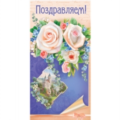 Конверт для денег "Поздравляем!", "Стильная открытка",РБ