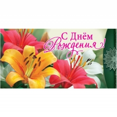 Конверт для денег "С Днем Рождения!", "Стильная открытка", РБ