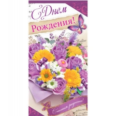 Конверт для денег "С Днем Рождения!", "Стильная открытка", РБ
