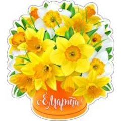 Мини-открытка "8 марта" 11х6,5 см., "ФДА", РФ