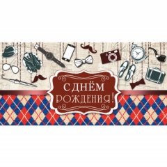 Конверт для денег "С Днем Рождения!", "Стильная открытка", РБ