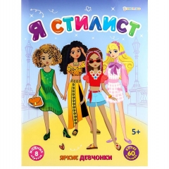 Развивающая брошюра с накл., А4/4л., "ЯРКИЕ ДЕВЧОНКИ", "Prof-Press", РФ